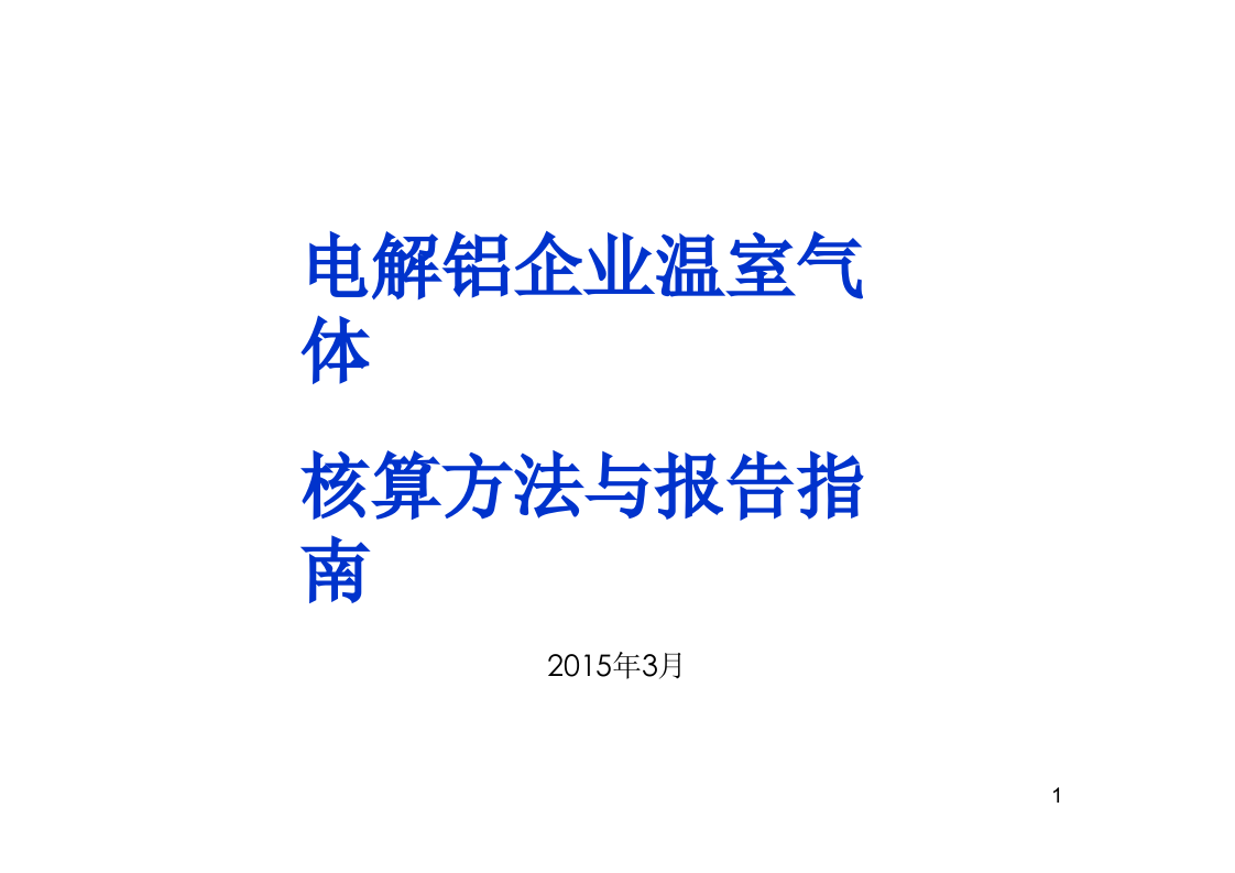 电解铝企业温室气体核算方法与报告指南.pptx 第1页