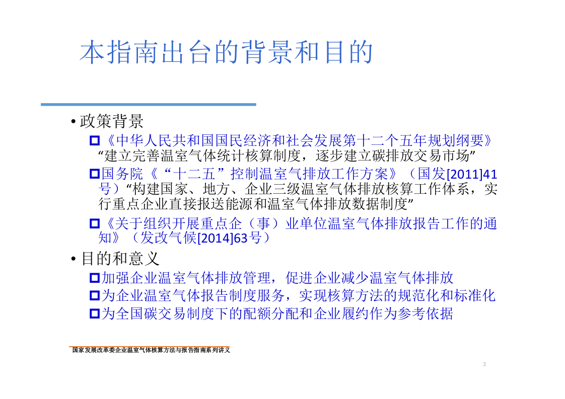 电解铝企业温室气体核算方法与报告指南.pptx 第3页