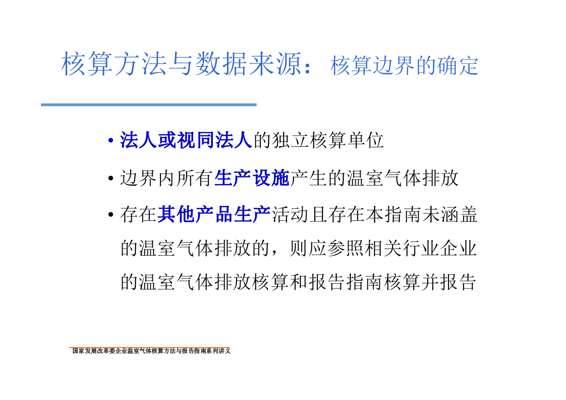 电解铝企业温室气体核算方法与报告指南.pptx 第5页