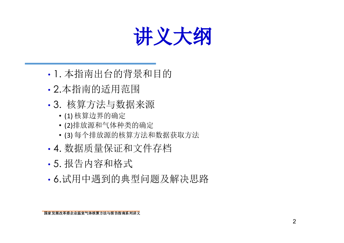 电解铝企业温室气体核算方法与报告指南.pptx 第2页