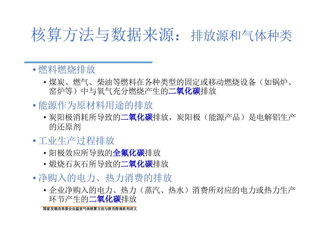 电解铝企业温室气体核算方法与报告指南.pptx 第6页