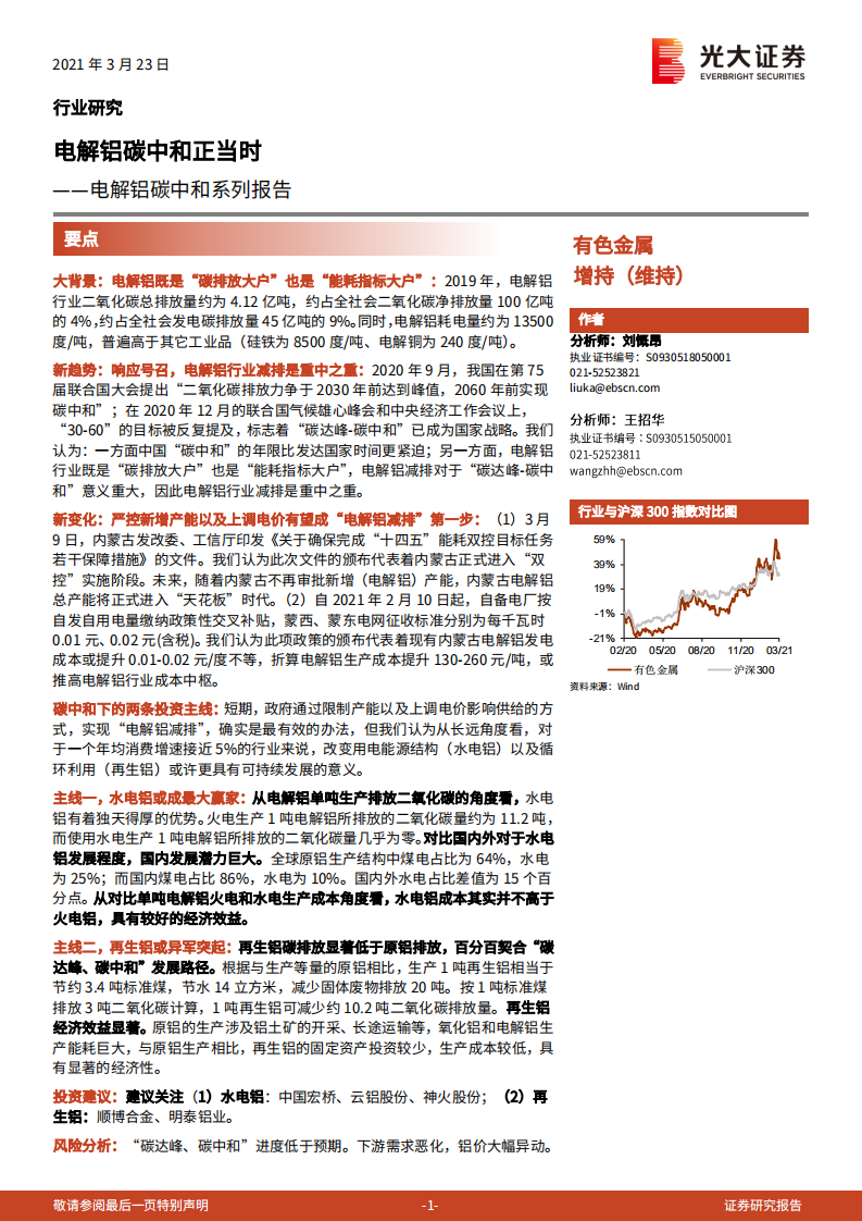 电解铝碳中和系列报告：电解铝碳中和正当时-光大证券.pdf 第1页