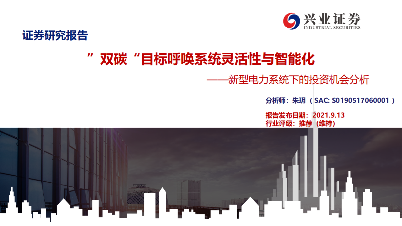 电力：&rdquo;双碳&ldquo;目标呼唤系统灵活性与智能化-兴业证券.pdf 第1页