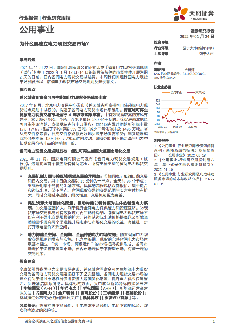 电力：为什么要建立电力现货交易市场？.pdf 第1页