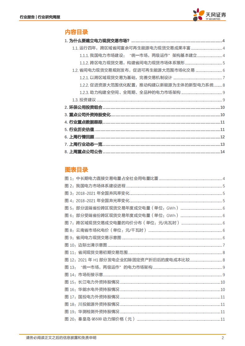 电力：为什么要建立电力现货交易市场？.pdf 第2页