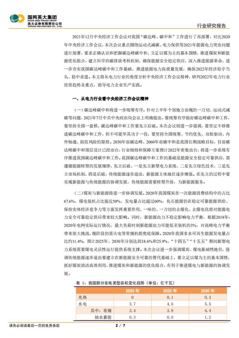 电力能源评论：从中央经济工作会议看2022年电力行业投资重点-英大证券.pdf 第2页