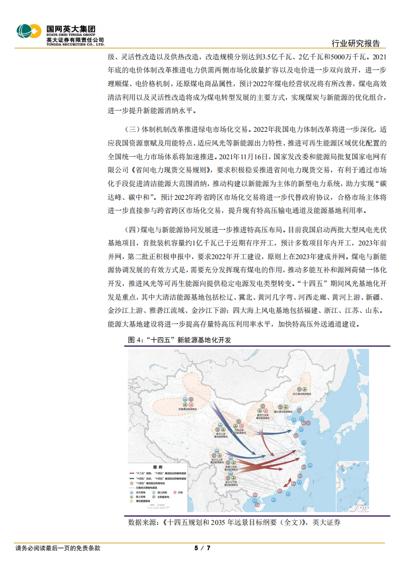 电力能源评论：从中央经济工作会议看2022年电力行业投资重点-英大证券.pdf 第5页
