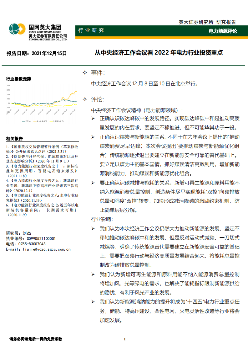 电力能源评论：从中央经济工作会议看2022年电力行业投资重点-英大证券.pdf 第1页