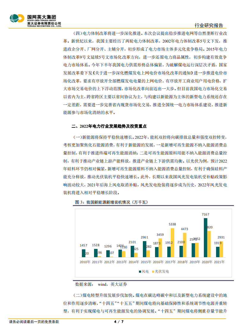 电力能源评论：从中央经济工作会议看2022年电力行业投资重点-英大证券.pdf 第4页