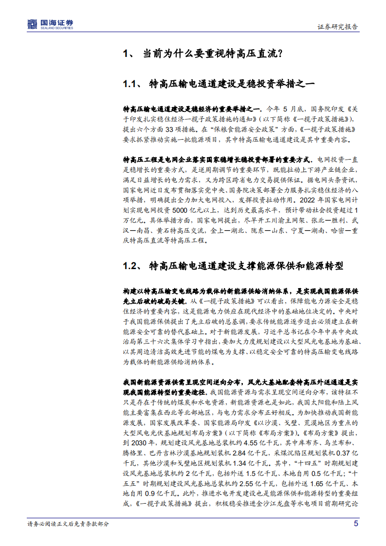 电力设备跟踪1：稳投资叠加能源保供和能源转型，特高压直流呈现高确定性机会-国海证券.pdf 第5页