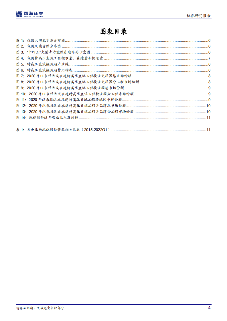 电力设备跟踪1：稳投资叠加能源保供和能源转型，特高压直流呈现高确定性机会-国海证券.pdf 第4页
