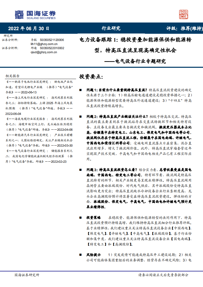电力设备跟踪1：稳投资叠加能源保供和能源转型，特高压直流呈现高确定性机会-国海证券.pdf 第1页