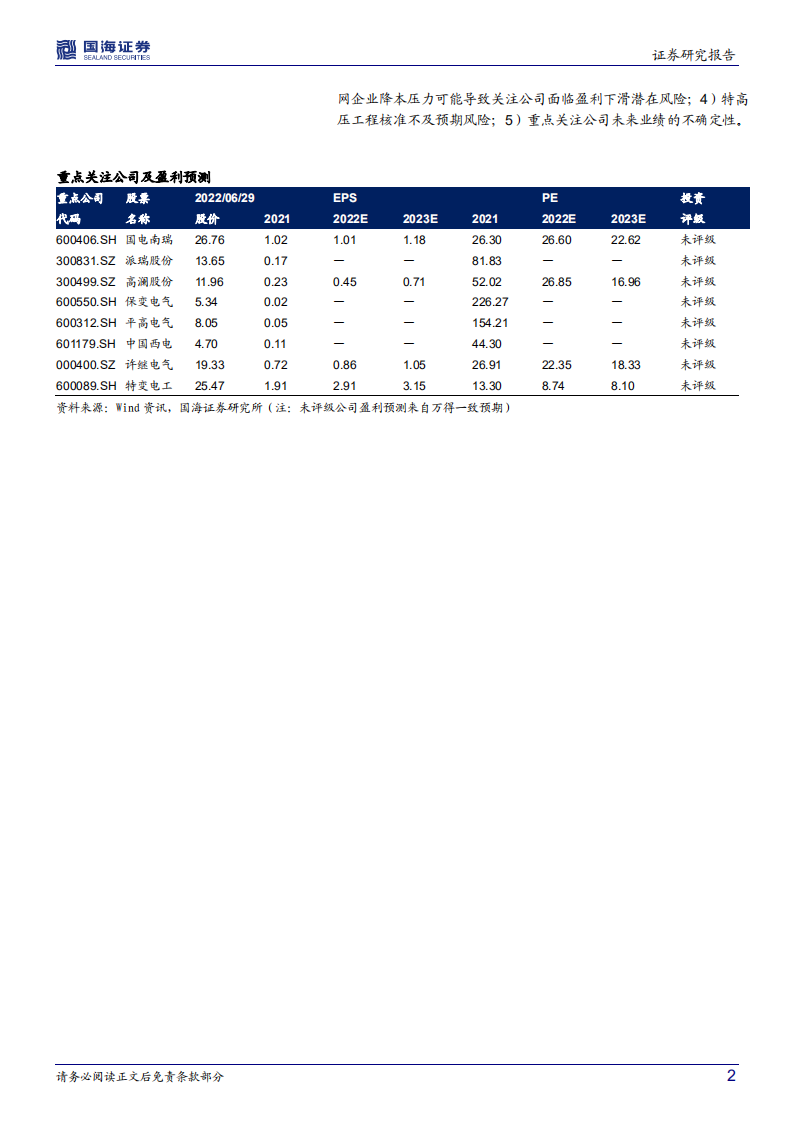 电力设备跟踪1：稳投资叠加能源保供和能源转型，特高压直流呈现高确定性机会-国海证券.pdf 第2页