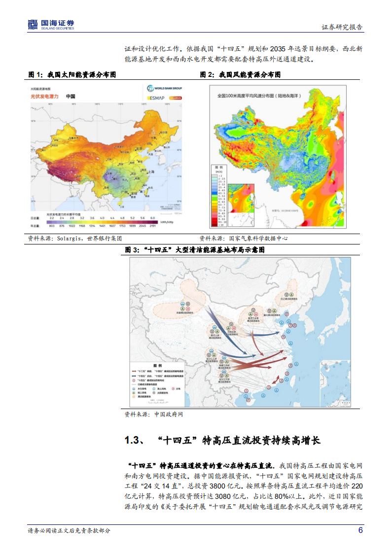 电力设备跟踪1：稳投资叠加能源保供和能源转型，特高压直流呈现高确定性机会-国海证券.pdf 第6页