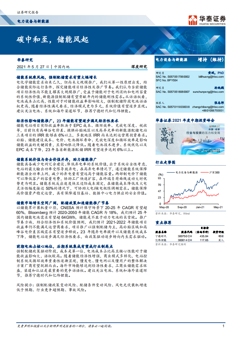 电力设备与新能源：碳中和至，储能风起-华泰证券.pdf 第1页