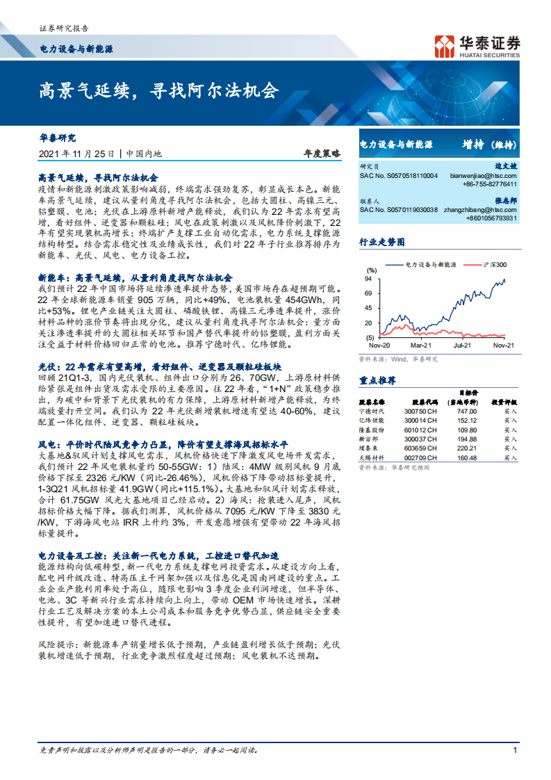 电力设备与新能源行业：高景气延续，寻找阿尔法机会.pdf 第1页