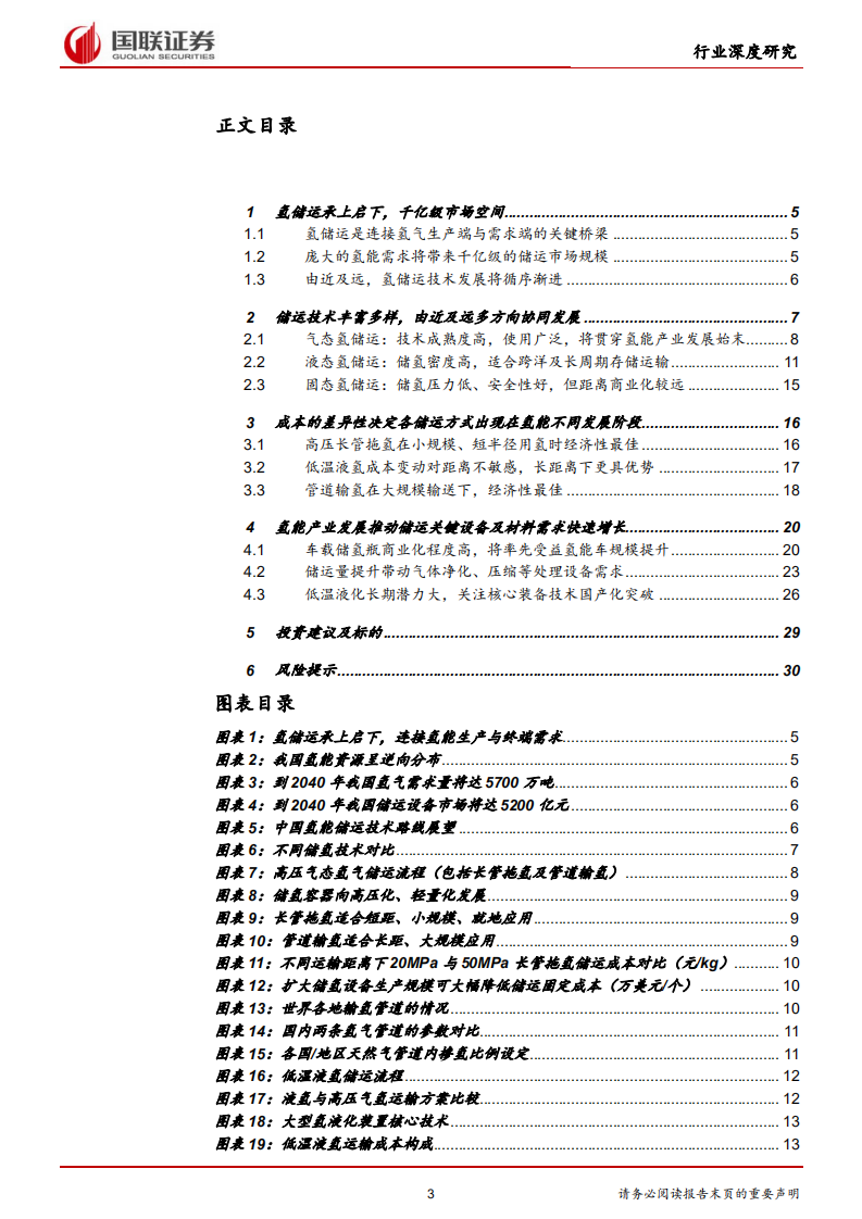 电力设备与新能源行业：氢能深度系列四—储运篇：氢经济发展之纽带，具备千亿市场潜力.pdf 第3页
