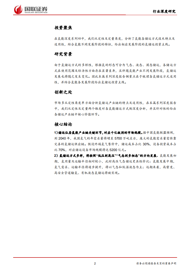 电力设备与新能源行业：氢能深度系列四—储运篇：氢经济发展之纽带，具备千亿市场潜力.pdf 第2页