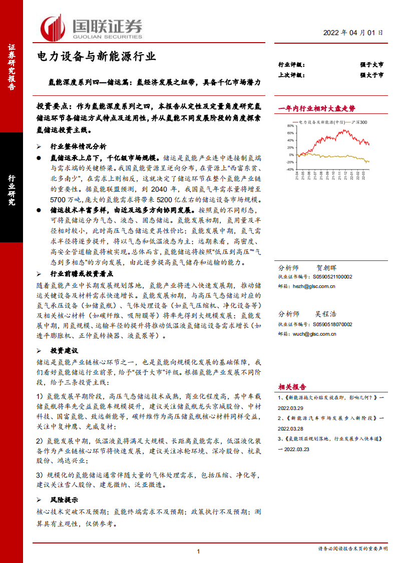 电力设备与新能源行业：氢能深度系列四—储运篇：氢经济发展之纽带，具备千亿市场潜力.pdf 第1页