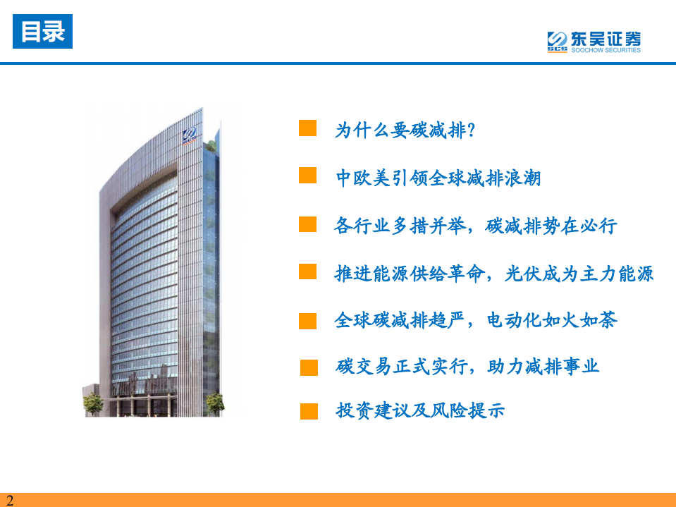 电力设备与新能源行业：碳达峰、碳中和目标引领，光伏和电动车发展提速-东吴证券.pdf 第2页