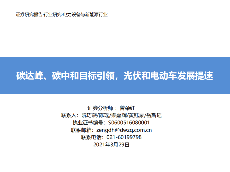 电力设备与新能源行业：碳达峰、碳中和目标引领，光伏和电动车发展提速-东吴证券.pdf 第1页