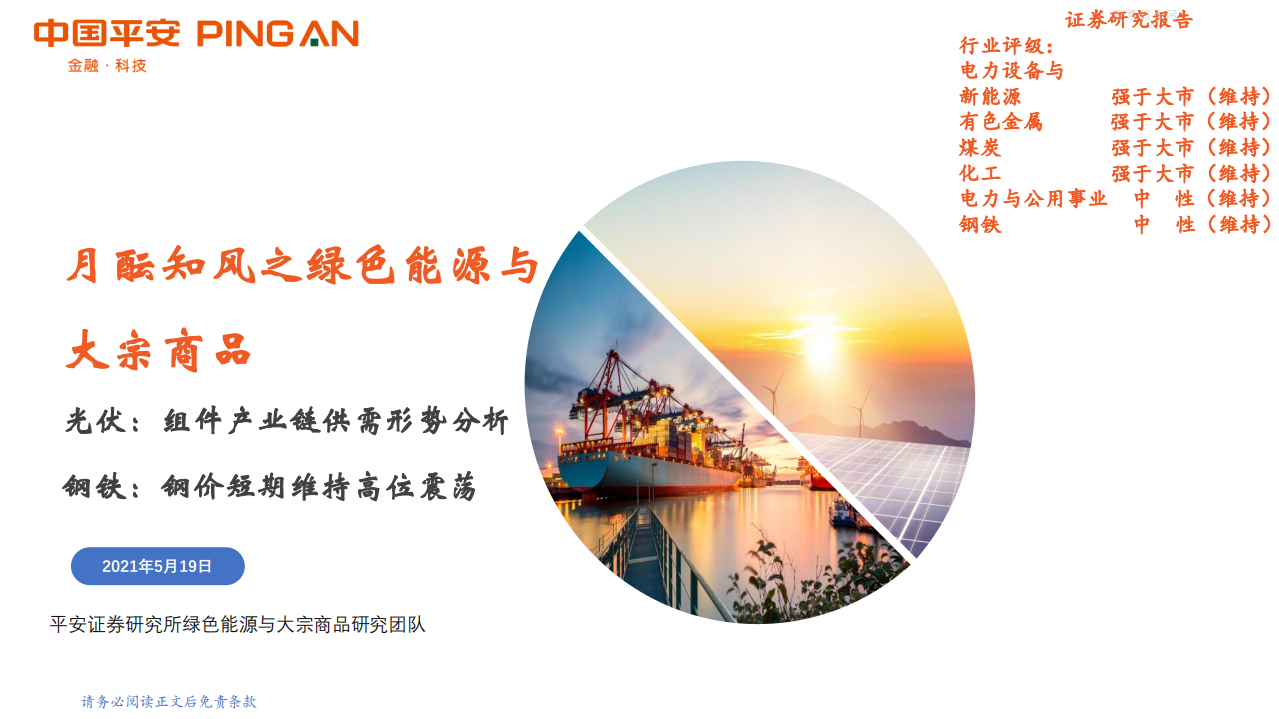 电力设备与新能源行业：月酝知风之绿色能源与大宗商品-平安证券.pdf 第1页