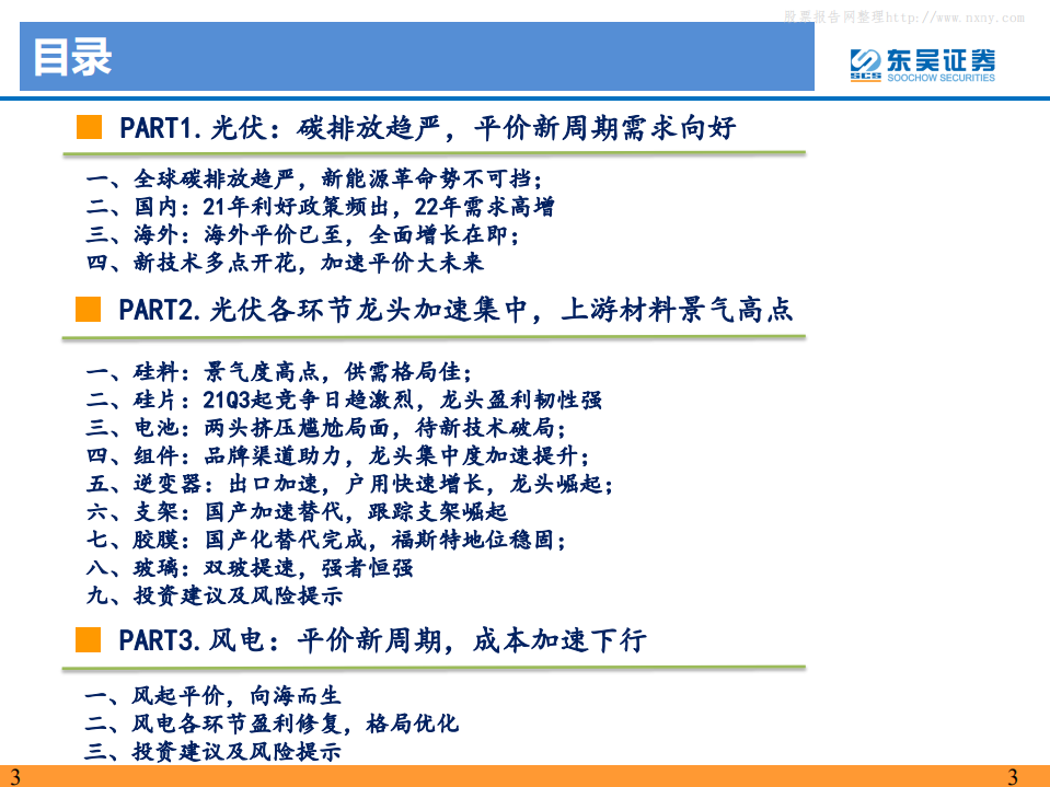 电力设备与新能源行业：碳中和大势所趋，龙头强者恒强-东吴证券.pdf 第3页