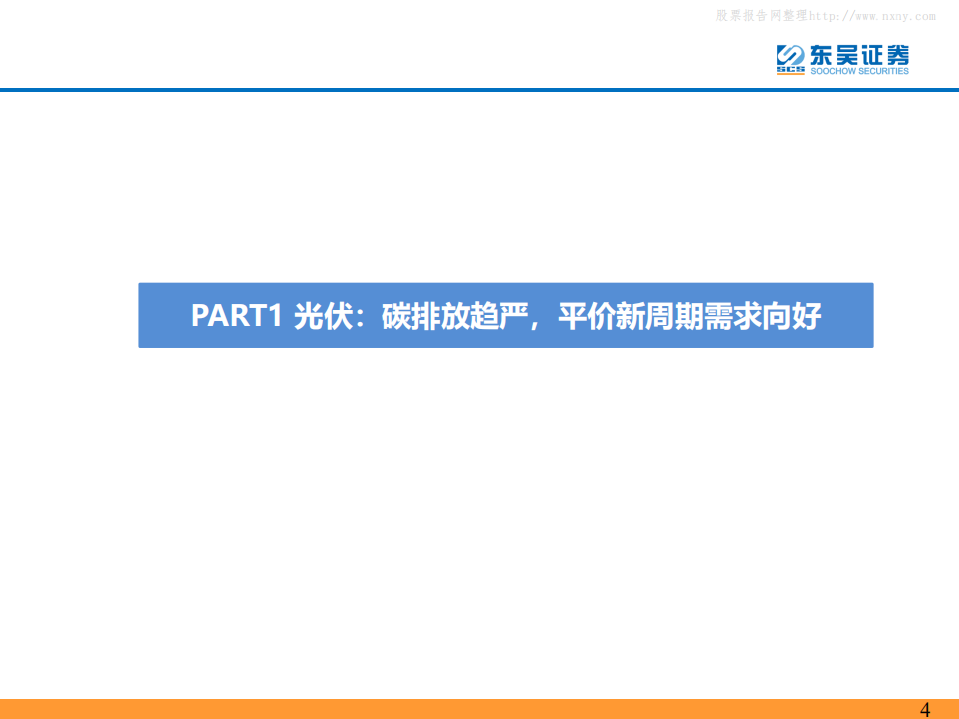 电力设备与新能源行业：碳中和大势所趋，龙头强者恒强-东吴证券.pdf 第4页