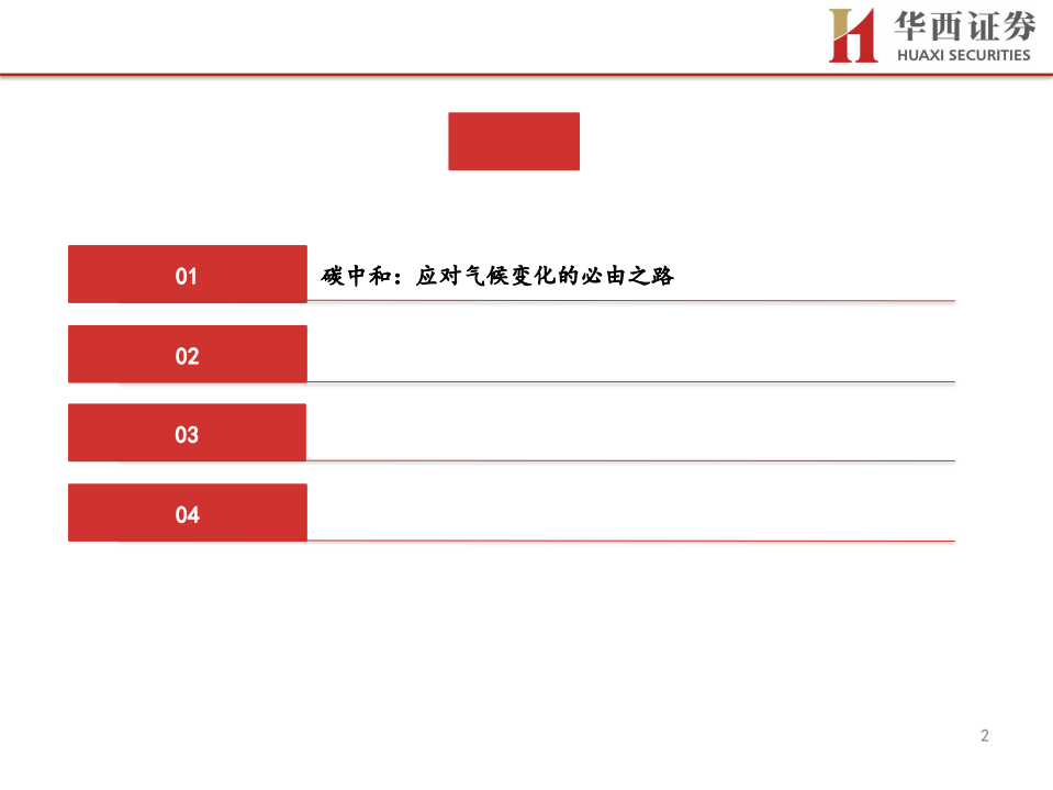 电力设备与新能源行业专题策略报告：碳中和势在必行，新能源领域迎发展机遇-华西证券.pdf 第2页
