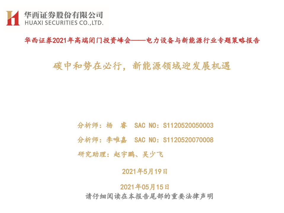 电力设备与新能源行业专题策略报告：碳中和势在必行，新能源领域迎发展机遇-华西证券.pdf 第1页