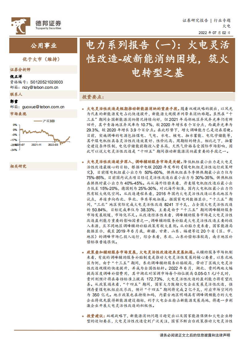 电力系列报告(一)：火电灵活性改造-破新能消纳困境，筑火电转型之基-德邦证券.pdf 第1页