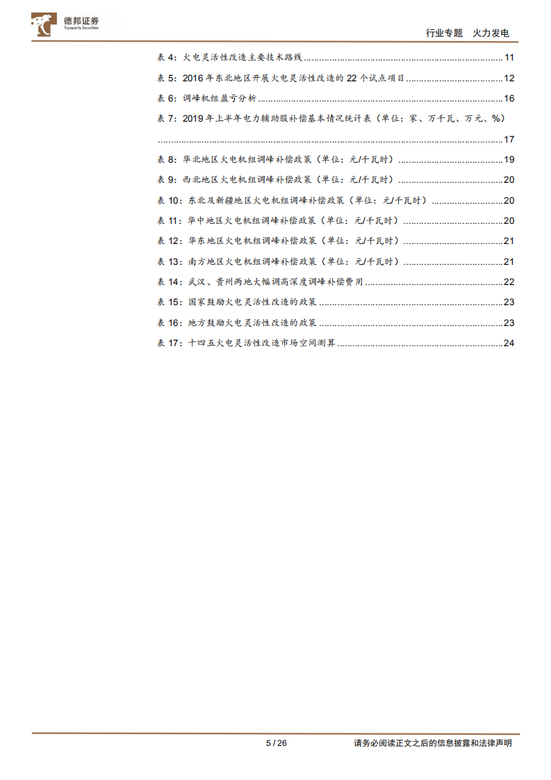 电力系列报告(一)：火电灵活性改造-破新能消纳困境，筑火电转型之基-德邦证券.pdf 第5页