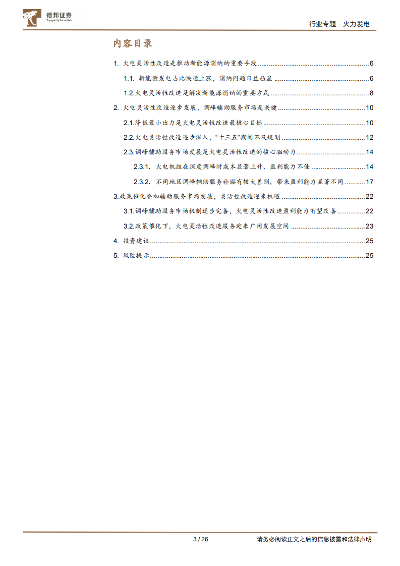 电力系列报告(一)：火电灵活性改造-破新能消纳困境，筑火电转型之基-德邦证券.pdf 第3页