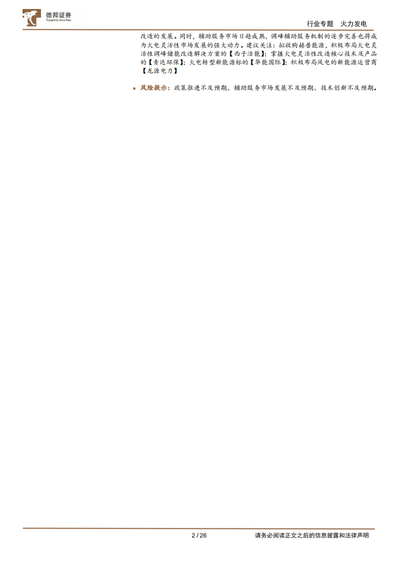电力系列报告(一)：火电灵活性改造-破新能消纳困境，筑火电转型之基-德邦证券.pdf 第2页