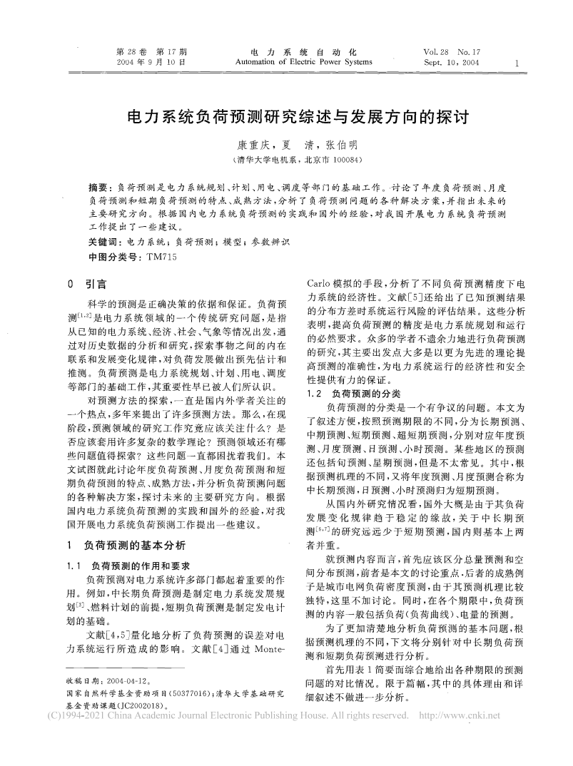 电力系统负荷预测研究综述与发展方向的探讨_康重庆.pdf 第1页