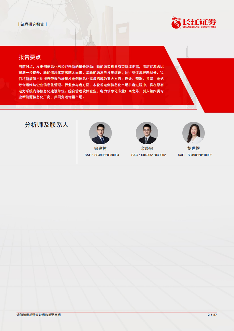 电力信息化系列深度之电源篇：结构改革，IT助力.pdf 第2页