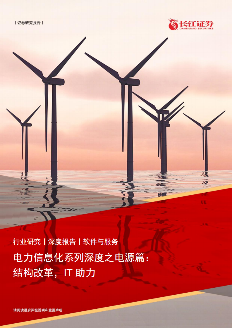 电力信息化系列深度之电源篇：结构改革，IT助力.pdf 第1页
