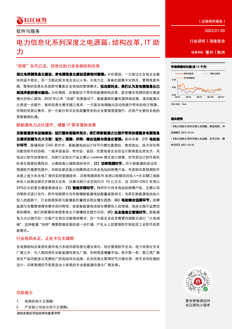 电力信息化系列深度之电源篇：结构改革，IT助力.pdf 第3页