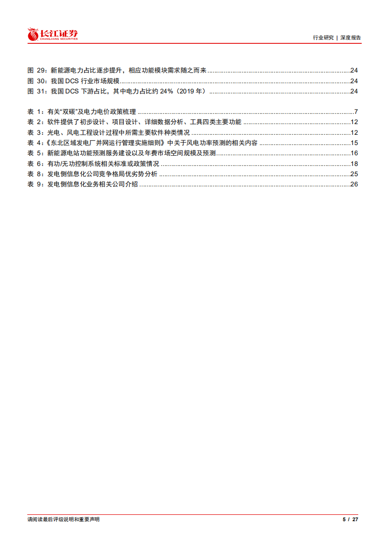 电力信息化系列深度之电源篇：结构改革，IT助力.pdf 第5页