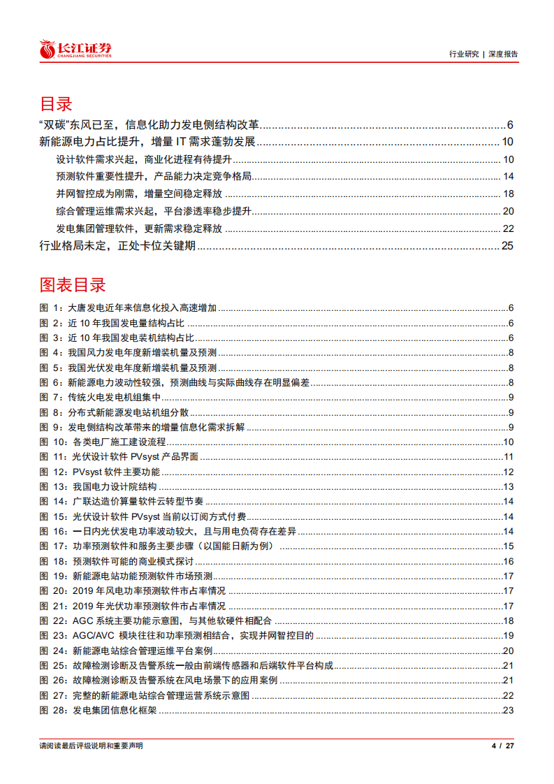 电力信息化系列深度之电源篇：结构改革，IT助力.pdf 第4页