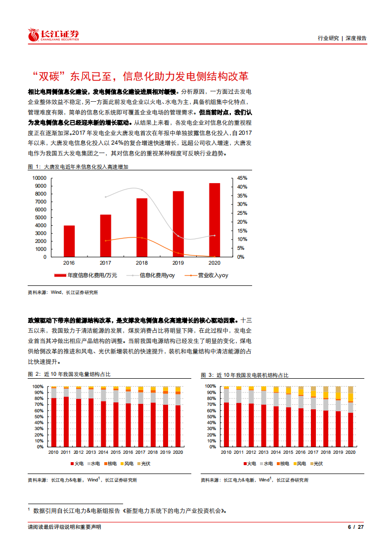 电力信息化系列深度之电源篇：结构改革，IT助力.pdf 第6页