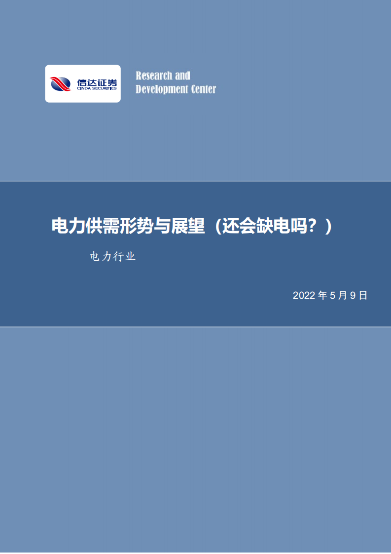 电力行业：电力供需形势与展望(还会缺电吗？)-信达证券.pdf 第1页