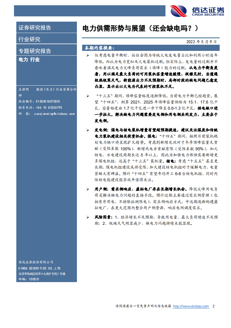 电力行业：电力供需形势与展望(还会缺电吗？)-信达证券.pdf 第2页