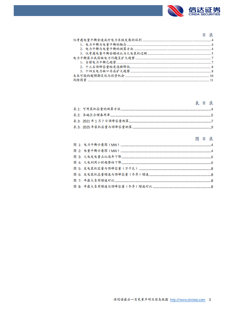 电力行业：电力供需形势与展望(还会缺电吗？)-信达证券.pdf 第3页