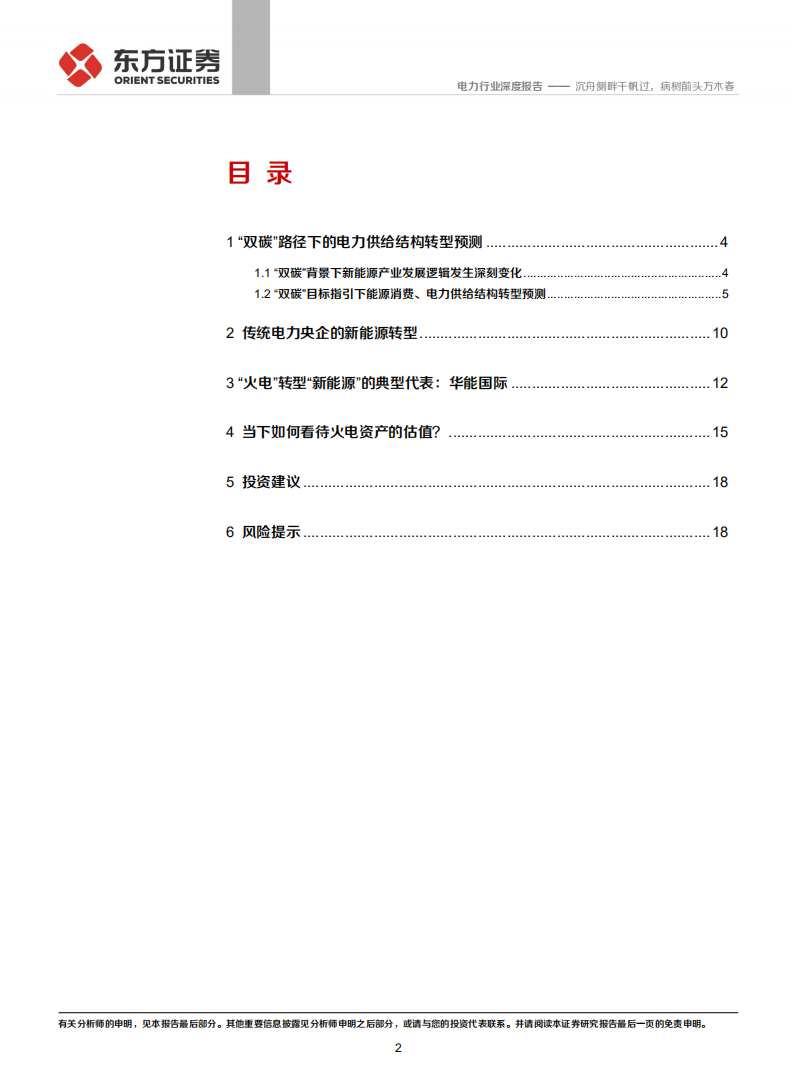 电力行业：火电运营商的新能源转型引领价值重估，沉舟侧畔千帆过，病树前头万木春-东方证券.pdf 第2页
