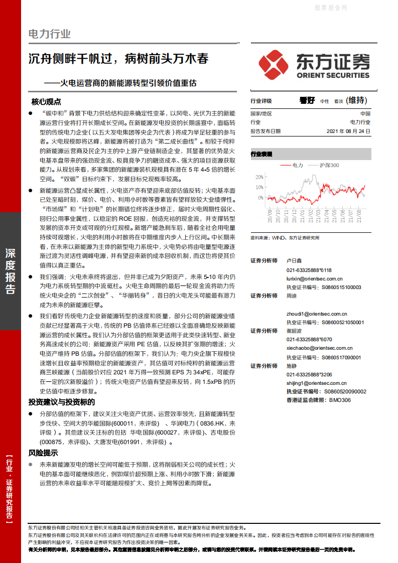电力行业：火电运营商的新能源转型引领价值重估，沉舟侧畔千帆过，病树前头万木春-东方证券.pdf 第1页