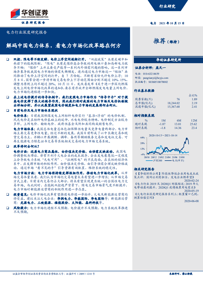 电力行业：解码中国电力体系，看电力市场化改革路在何方.pdf 第1页