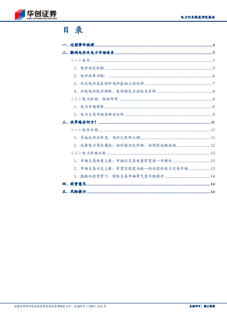 电力行业：解码中国电力体系，看电力市场化改革路在何方.pdf 第2页