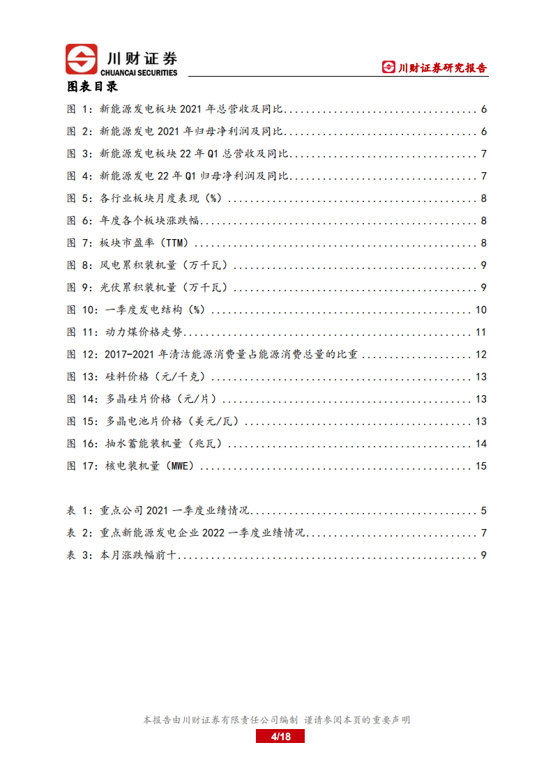 电力行业：双碳目标下，电力行业的发展与展望-川财证券.pdf 第4页