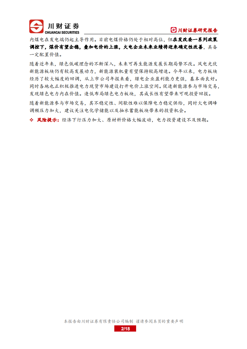 电力行业：双碳目标下，电力行业的发展与展望-川财证券.pdf 第2页